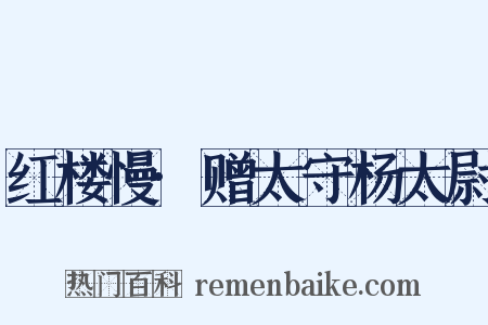 红楼慢·赠太守杨太尉是什么意思的图片